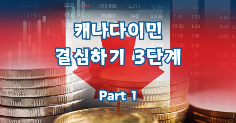 캐나다 이민을 결심하게 되는 과정 3단계 - Part 1 (feat. 호주 이민) 6 canada immigration step3-1