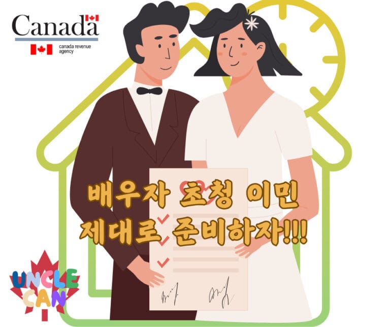 배우자 초청 관계 입증 서류 준비 