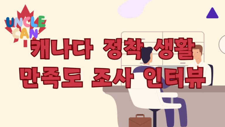 2025 캐나다 생활 만족도 분석 인터뷰 조사 – 다양한 경험자의 솔직 후기 5 캐나다 이주