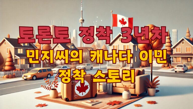 캐나다 이민 정착기 EP01 : 정착부터 일상까지! 이민자의 하루 4 캐나다 이민 정착기