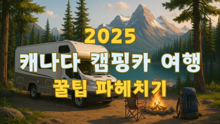 2025 캐나다 캠핑카 여행 꿀팁: 루트부터 비용까지 전부 파헤치기 1 캐나다 캠핑카 여행