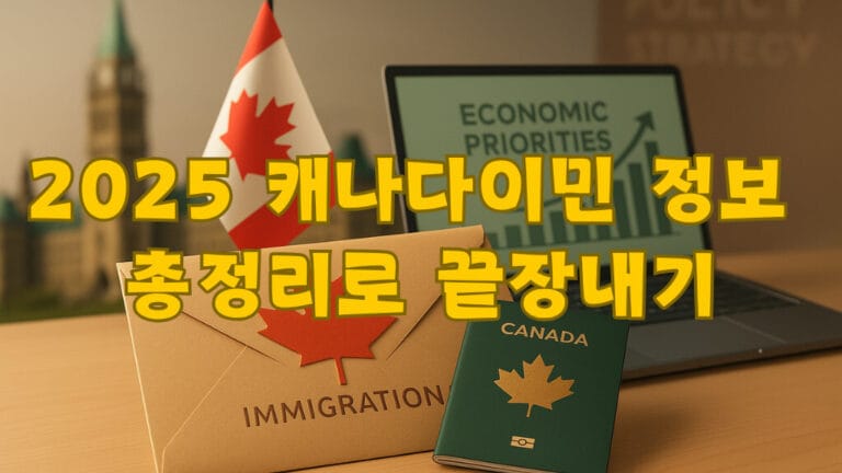 2025 캐나다 이민 정보 총정리: 놓치면 손해보는 6가지 핵심 변화 1 캐나다 이민 트렌드