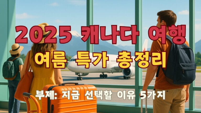 2025 캐나다 여름 여행 특가 총정리: 지금 예약해야 할 이유 5가지 19 캐나다 여름 여행 특가