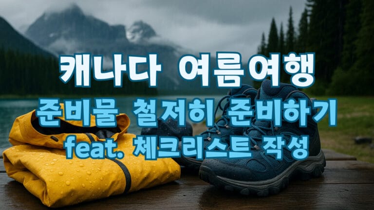 캐나다 여름 여행 준비물 체크리스트: 빠뜨리기 쉬운 6가지 20 캐나다 여름 여행 체크리스트