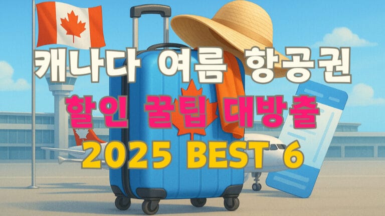캐나다 여름 항공권 할인 받는 법: 어디에도 없는 꿀팁 6가지 13 캐나다 여름 여행 프로모션