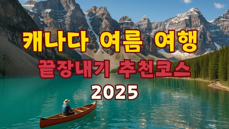 캐나다 여름 여행 추천 2025: 꼭 가봐야 할 7가지 명소 20 캐나다 여름 여행 계획