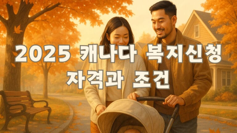 2025 캐나다 복지 신청 자격과 조건, 꼭 알아야 할 정보 11 캐나다 복지 신청 자격