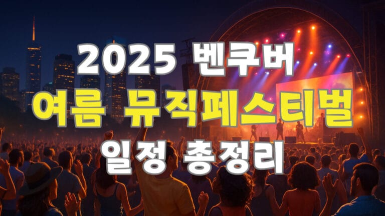 벤쿠버 여름 뮤직페스티벌 2025 일정 총정리: 놓치면 후회할 공연 모음 2 벤쿠버 여름 뮤직페스티벌