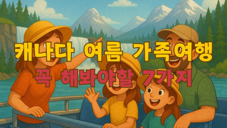 아이와 함께 떠나는 캐나다 여름 가족여행: 꼭 해봐야 할 7가지 체험 22 캐나다 여름 가족여행