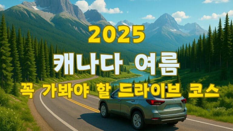 2025 캐나다 여름 드라이브 코스 : 꼭 봐야 할 절경들 모음 12 캐나다 여름 드라이브 코스