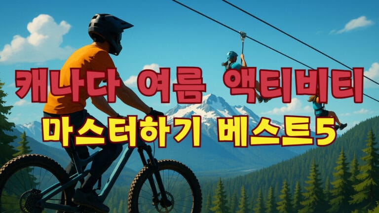 캐나다 여름 액티비티 마스터하기: 추천 야외활동 BEST 5 9 캐나다 여름 액티비티